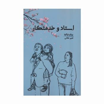 استاد و خدمتکار
