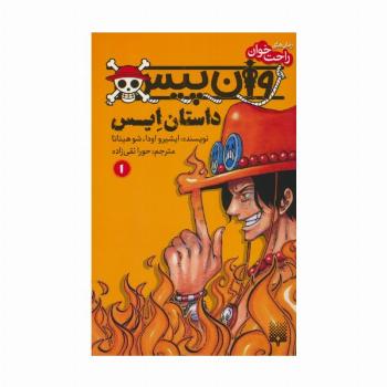 رمان های راحت خوان (وان پیس:داستان ایس 1)
