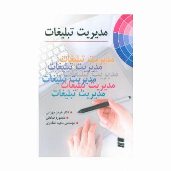 مدیریت تبلیغات