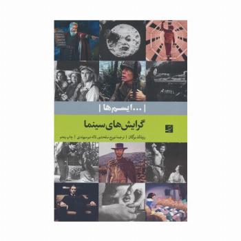 گرایش های سینما (...ایسم ها)