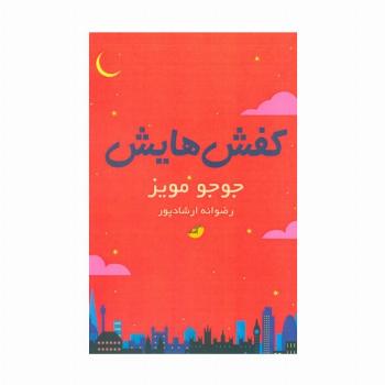 کفش هایش