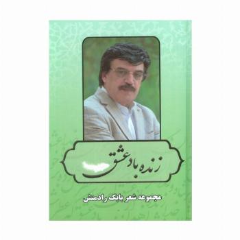 زنده باد عشق (مجموعه شعر بابک رادمنش)