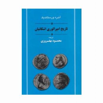تاریخ امپراتوری اشکانیان (مجموعه تاریخ ایران 11)