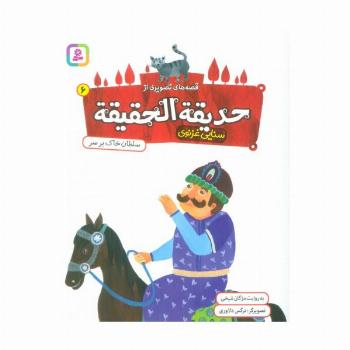 قصه های تصویری از حدیقه الحقیقه 6 (سلطان خاک بر سر)،(گلاسه)