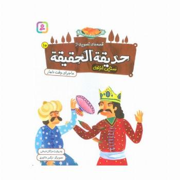 قصه های تصویری از حدیقه الحقیقه 10 (ماجرای وقت ناهار)،(گلاسه)