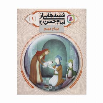 قصه هایی از امام حسن (ع) 1 (پیام مهم)،(گلاسه)