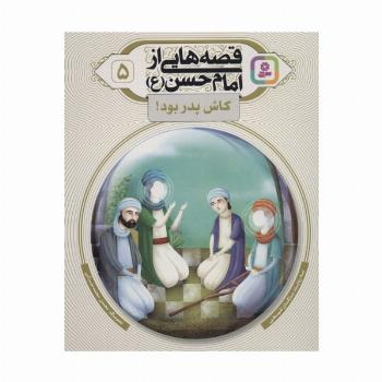 قصه هایی از امام حسن (ع) 5 (کاش پدر بود!)،(گلاسه)