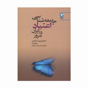 جامعه شناسی اعتیاد در ایران امروز