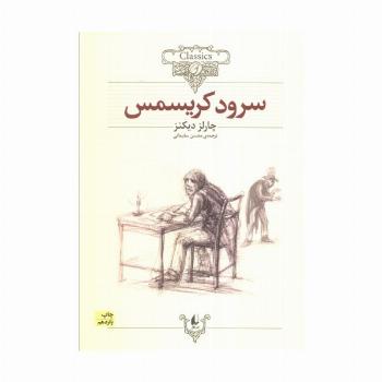 سرود کریسمس (کلکسیون کلاسیک 1)