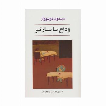 وداع با سارتر