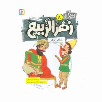 قصه های تصویری از زهرالربیع 8 (شاعر زیرک)،(گلاسه)