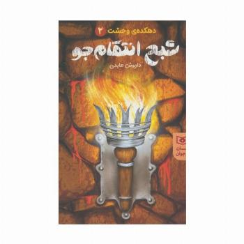 شبح انتقام جو (دهکده ی وحشت 2)