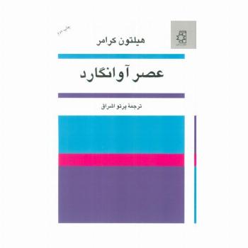 عصر آوانگارد