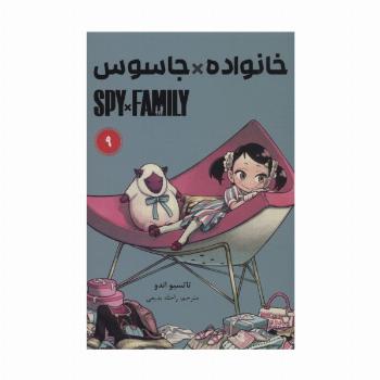 مانگا فارسی خانواده جاسوس 9 (SPY FAMILY)،(کمیک استریپ)