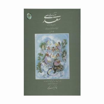 غزلیات سعدی (اعراب گذاری شده)،(2جلدی،گلاسه،بدون قاب)