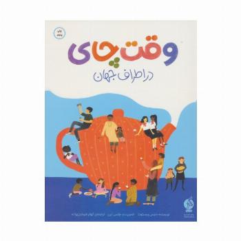 وقت چای در اطراف جهان