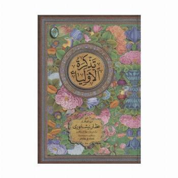 تذکره الاولیاء (اعراب گذاری شده)،(2جلدی،گلاسه،بدون قاب)