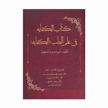 کتاب الکفایه فی علم الطب (الکفایه)