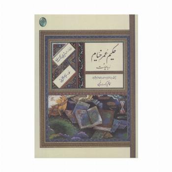 رباعیات حکیم عمر خیام (اعراب گذاری شده)،(گلاسه،بدون قاب)