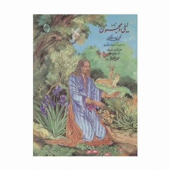 نامه لیلی و مجنون (اعراب گذاری شده)،(گلاسه،بدون قاب)