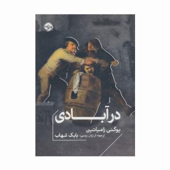 در آبادی