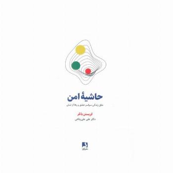حاشیه امن (خلق زندگی سراسر عشق و رها از تنش)