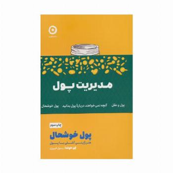 مجموعه مدیریت پول (3جلدی،شمیز،رقعی،مون)