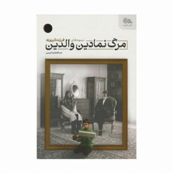 مرگ نمادین والدین (شیوه های فرزندناپروری)