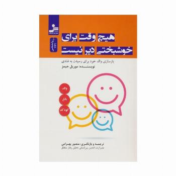 هیچ وقت برای خوشبختی دیر نیست
