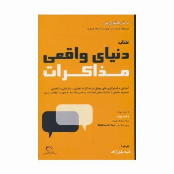 دنیای واقعی مذاکرات
