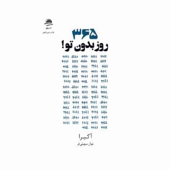 365 روز بدون تو
