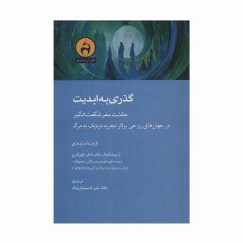 گذری به ابدیت