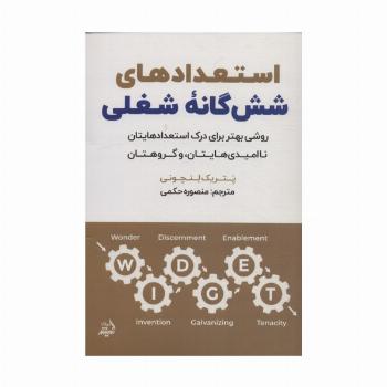 استعدادهای شش گانه شغلی