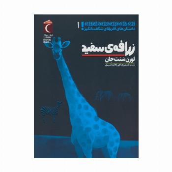 داستان های آفریقای شگفت انگیز 1 (زرافه ی سفید)