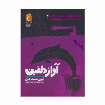 داستان های آفریقای شگفت انگیز 2 (آواز دلفین)