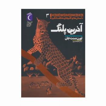 داستان های آفریقای شگفت انگیز 3 (آخرین پلنگ)