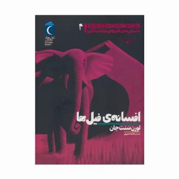 داستان های آفریقای شگفت انگیز 4 (افسانه ی فیل ها)