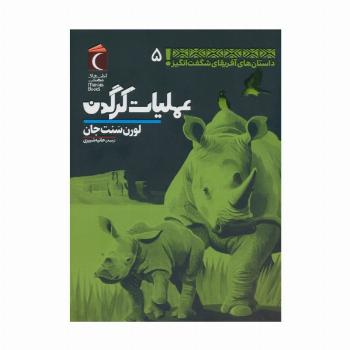 داستان های آفریقای شگفت انگیز 5 (عملیات کرگدن)
