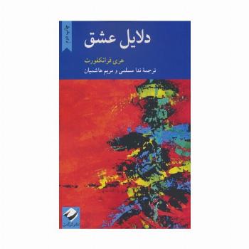 دلایل عشق