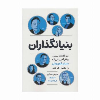 بنیانگذاران (سرگذشت پی پل و کارآفرینانی که سیلیکون ولی را متحول کردند)
