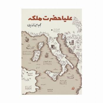 علیاحضرت ملکه