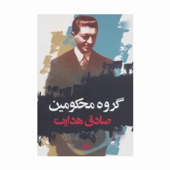 گروه محکومین