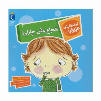 تو انتخاب کن عزیزم! (شجاع باش،چارلی!)،(گلاسه)