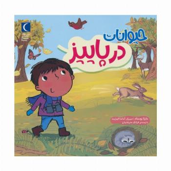 حیوانات در پاییز (گلاسه)