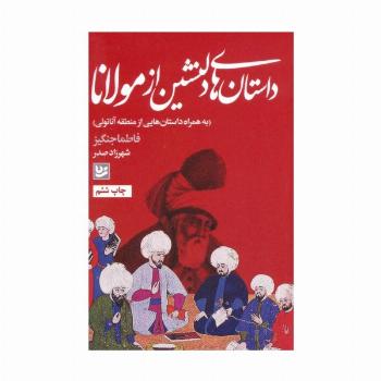 داستان های دلنشین از مولانا (به همراه داستان هایی از منطقه آناتولی)