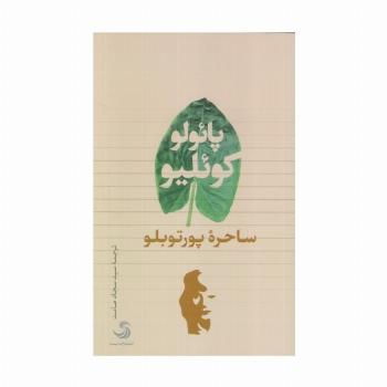 ساحره پورتوبلو