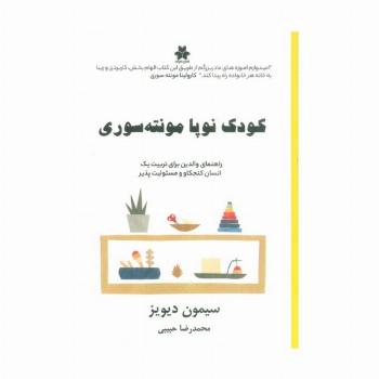 کودک نوپا مونته سوری