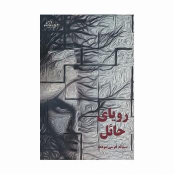 رویای حائل