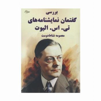 بررسی گفتمان نمایشنامه های تی. اس. الیوت