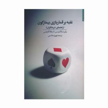 غلبه بر قماربازی بیمارگون (راهنمای درمانگران)